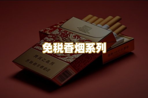 免税香烟系列